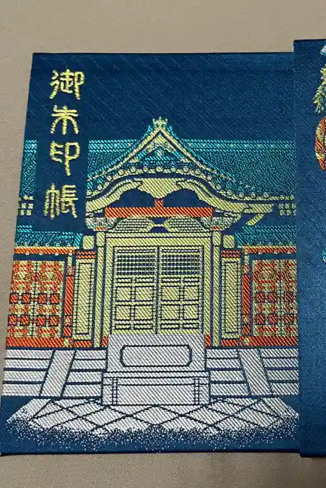 上野東照宮の御朱印帳