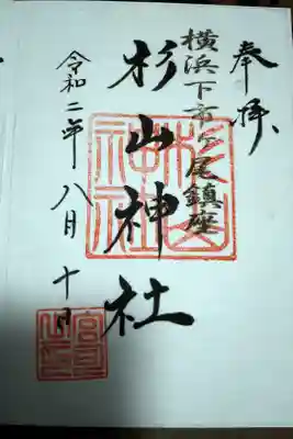 市ヶ尾杉山神社の御朱印