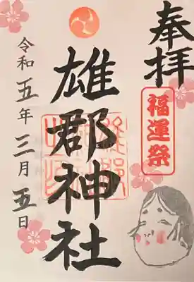 雄郡神社の御朱印