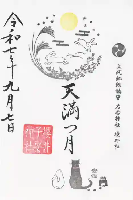 櫻井子安神社の御朱印