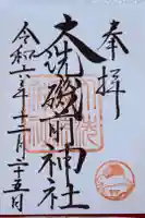 大洗磯前神社の御朱印