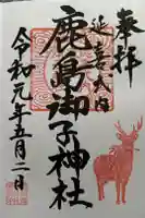 鹿島御子神社の御朱印