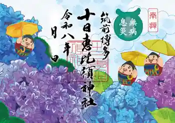 十日恵比須神社の御朱印