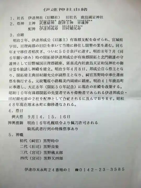 伊達神社の授与品その他