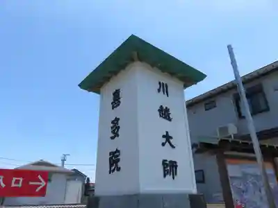 喜多院(埼玉県)