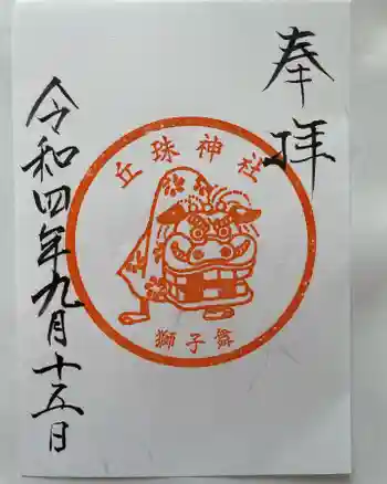 丘珠神社の御朱印