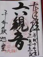 大報恩寺(千本釈迦堂)の御朱印