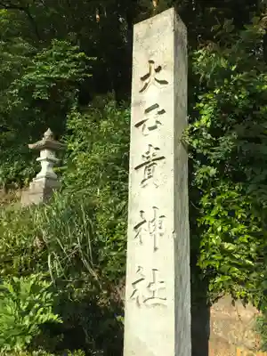 大己貴神社のその他建物