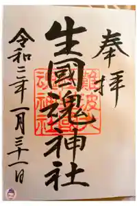 難波大社　生國魂神社の御朱印