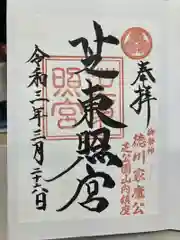 芝東照宮の御朱印