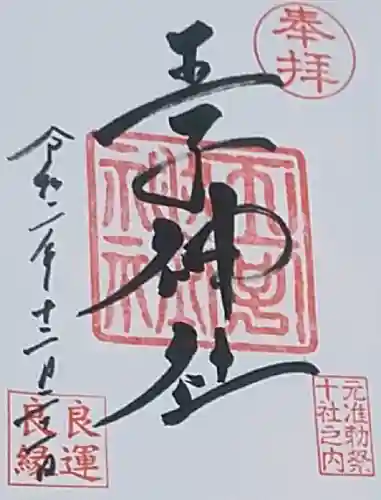 王子神社の御朱印
