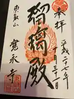 寛永寺(根本中堂)の御朱印