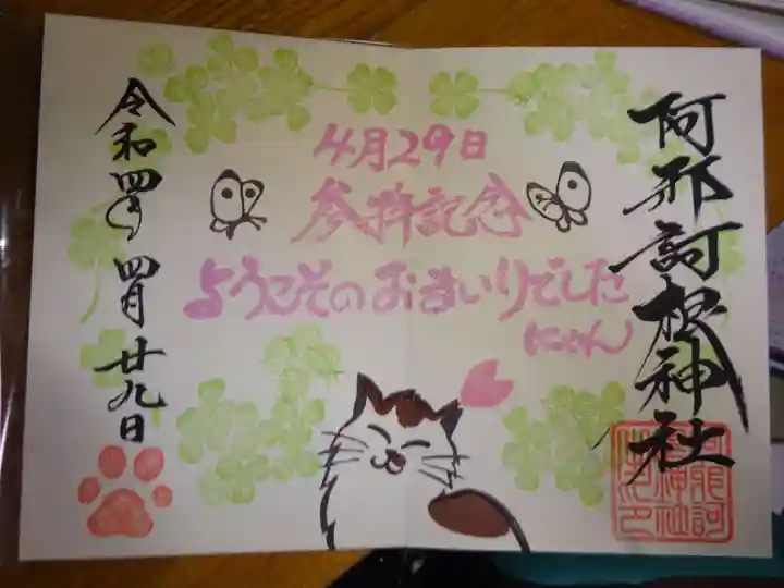 阿邪訶根神社の御朱印