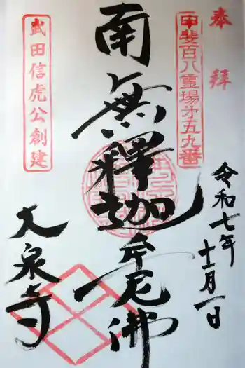 大泉寺の御朱印 2025年11月