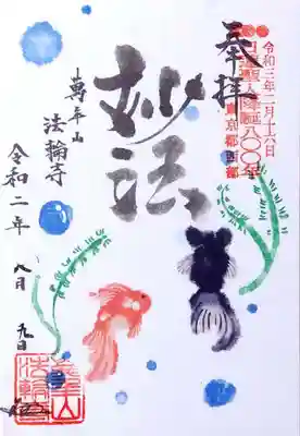 8月の御朱印。
金魚がテーマで、「妙法」の文字、図柄が水分多めに書かれており、瑞々しい印象です。