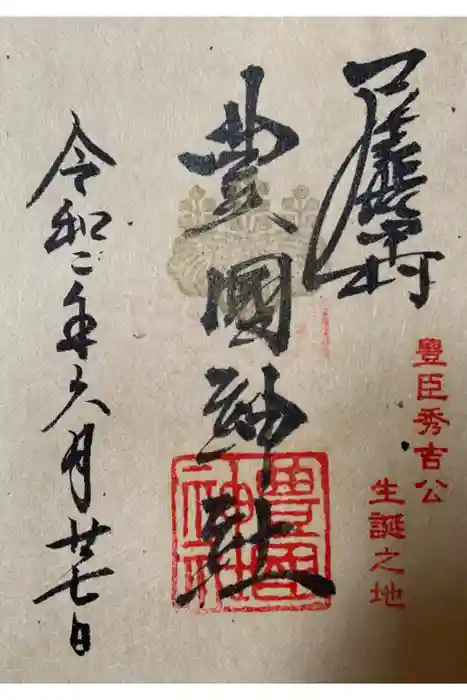 豊國神社の御朱印