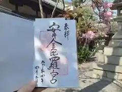 安井金比羅宮の御朱印