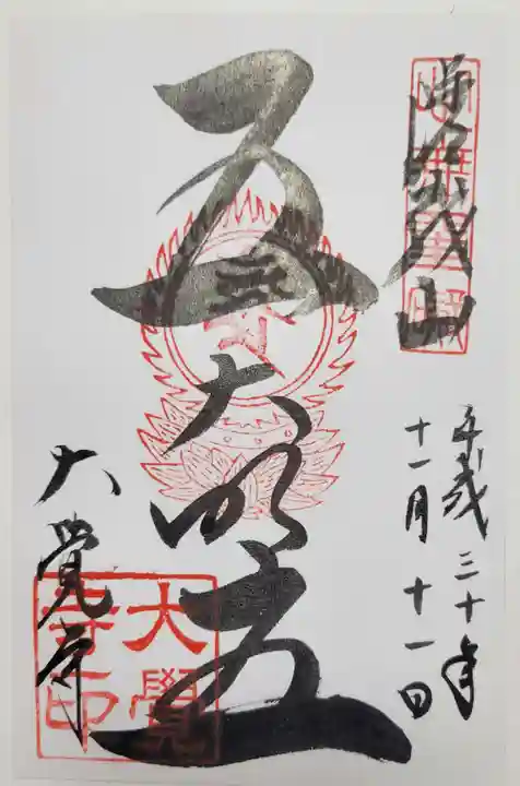 大覚寺の御朱印