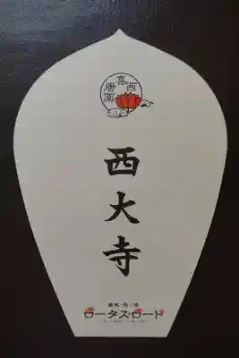 西大寺の授与品その他