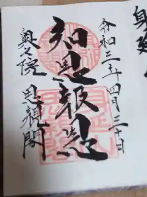 身延山奥之院思親閣の御朱印