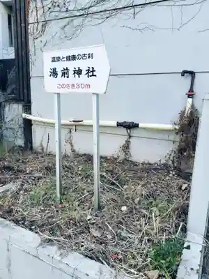 湯前神社(静岡県)