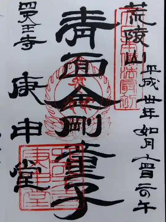 四天王寺庚申堂(大阪府)