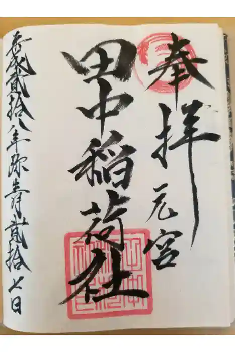 大稲荷神社の御朱印