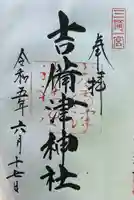 吉備津神社(岡山県)