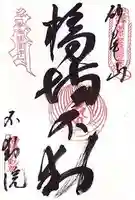 橋場寺不動院(橋場不動尊)の御朱印