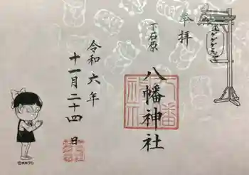 下石原八幡神社の御朱印 2024年11月