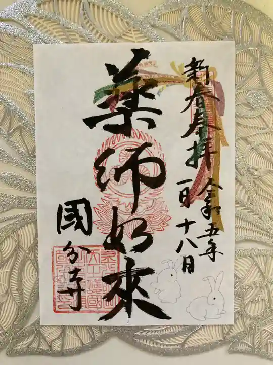 摂津之国 國分寺(金光明四天王護国之寺)の御朱印