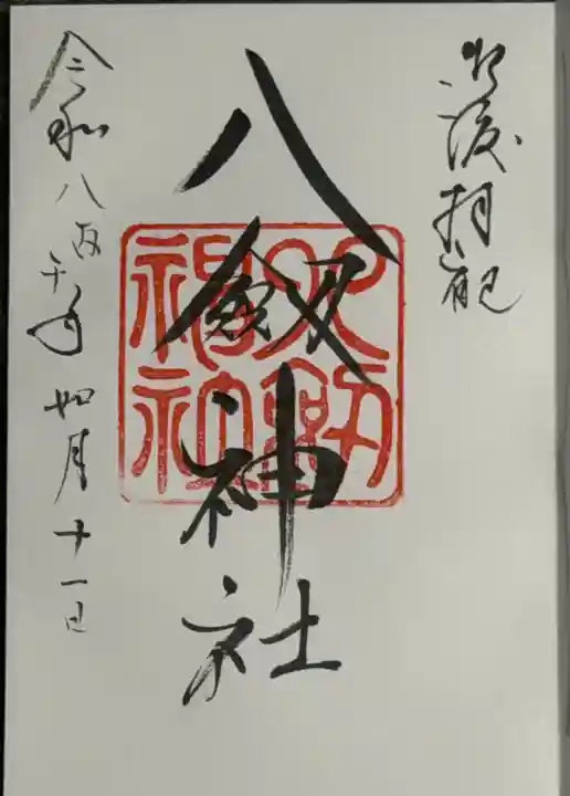 八剣神社の{uncategorized: "未分類", other: "その他", undefined: "問題あり", building: "その他建物", grave: "お墓", sacred_gate: "鳥居", guardian: "狛犬", statue: "像", buddha: "仏像", history: "歴史", nature: "自然", garden: "庭園", animal: "動物", pagoda: "塔", temizu: "手水舎", mountain_gate: "山門・神門", sanctuary: "本殿・本堂", subordinate: "末社・摂社", art: "芸術", scenery: "景色", jizo: "地蔵", ema: "絵馬", goshuin: "御朱印", omikuji: "おみくじ", items: "授与品その他", amulet: "お守り", goshuincho: "御朱印帳", eats: "食事", festival: "お祭り", votive_dance: "神楽", shichigosan: "七五三参", wedding: "結婚式", experience: "体験その他", initially: "初詣", around: "周辺", anti_infection: "感染症対策"}