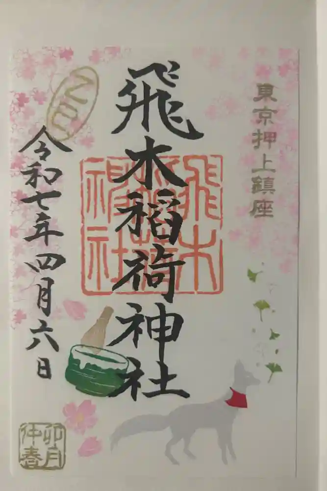 飛木稲荷神社の御朱印