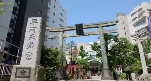 平河天満宮の鳥居