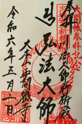 川崎大師交通安全祈祷殿の御朱印