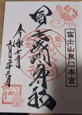富士山東口本宮 冨士浅間神社の御朱印