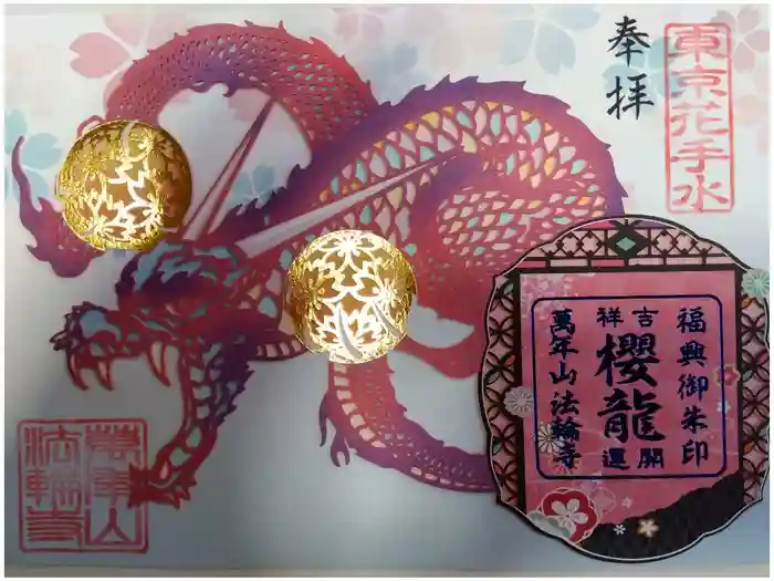 法輪寺の御朱印