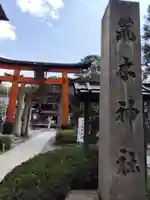 荒木神社(京都府)