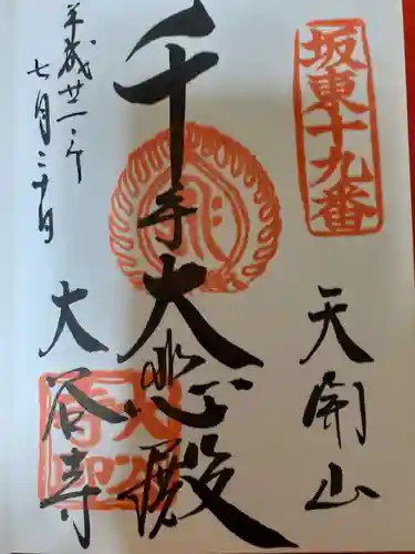 大谷寺の御朱印