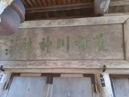 荒雄川神社(宮城県)