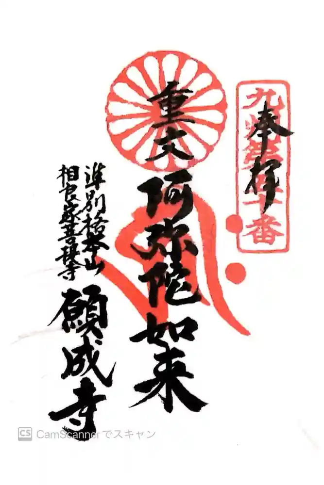 願成寺の御朱印