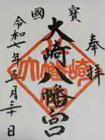 大崎八幡宮の御朱印