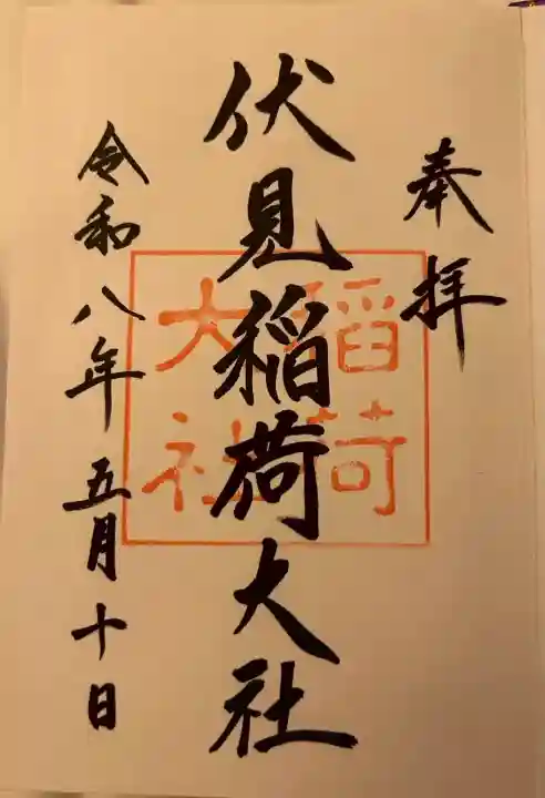 伏見稲荷大社(京都府)