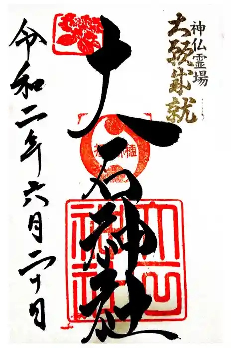 赤穂大石神社の御朱印