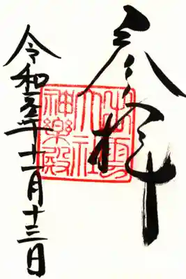 神有祭期間中神楽殿の御朱印