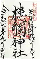 槵觸神社の御朱印