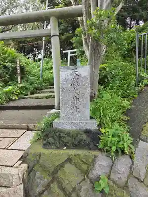 天照大神社(神奈川県)