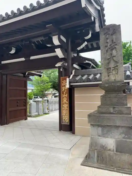 高野山東京別院の{uncategorized: "未分類", other: "その他", undefined: "問題あり", building: "その他建物", grave: "お墓", sacred_gate: "鳥居", guardian: "狛犬", statue: "像", buddha: "仏像", history: "歴史", nature: "自然", garden: "庭園", animal: "動物", pagoda: "塔", temizu: "手水舎", mountain_gate: "山門・神門", sanctuary: "本殿・本堂", subordinate: "末社・摂社", art: "芸術", scenery: "景色", jizo: "地蔵", ema: "絵馬", goshuin: "御朱印", omikuji: "おみくじ", items: "授与品その他", amulet: "お守り", goshuincho: "御朱印帳", eats: "食事", festival: "お祭り", votive_dance: "神楽", shichigosan: "七五三参", wedding: "結婚式", experience: "体験その他", initially: "初詣", around: "周辺", anti_infection: "感染症対策"}