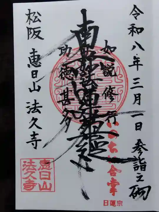 法久寺(三重県)