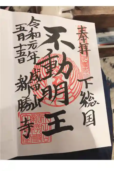 成田山新勝寺の御朱印